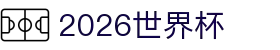 2026世界杯-体育足球赛事